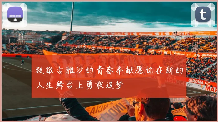 致敬古雅沙的青春奉献愿你在新的人生舞台上勇敢追梦