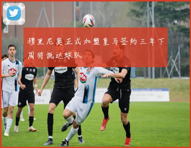 穆里尼奥正式加盟皇马签约三年下周将抵达球队