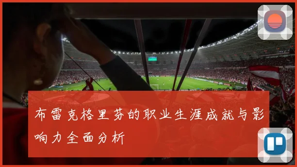 布雷克格里芬的职业生涯成就与影响力全面分析