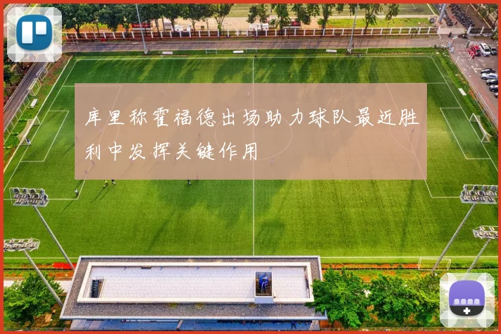 库里称霍福德出场助力球队最近胜利中发挥关键作用