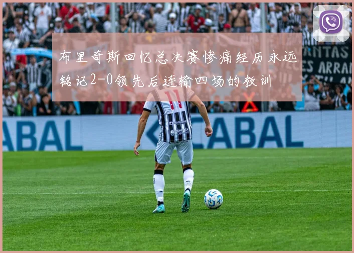 布里奇斯回忆总决赛惨痛经历永远铭记2-0领先后连输四场的教训