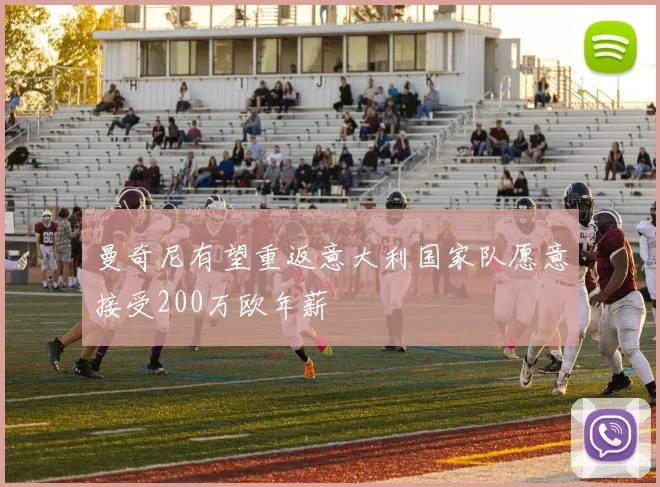 曼奇尼有望重返意大利国家队愿意接受200万欧年薪