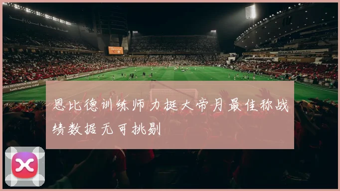 恩比德训练师力挺大帝月最佳称战绩数据无可挑剔